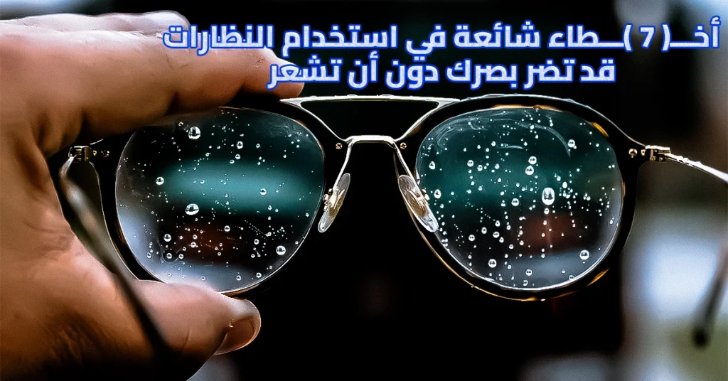 7 Common Glasses Mistakes That Can Harm Your Eyesight